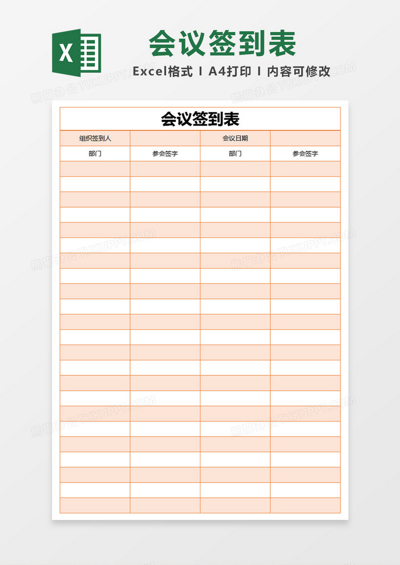 橙色简约会议签到表excel模版