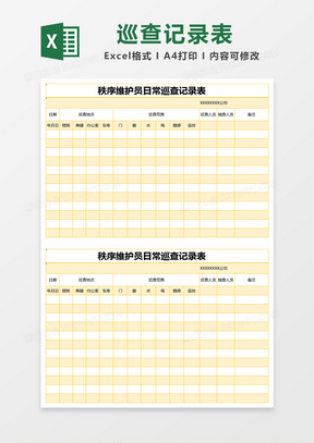 黄色简约秩序维护员日常巡查记录表 excel模版