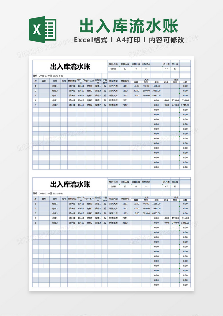 蓝色简约出入库流水账excel模版