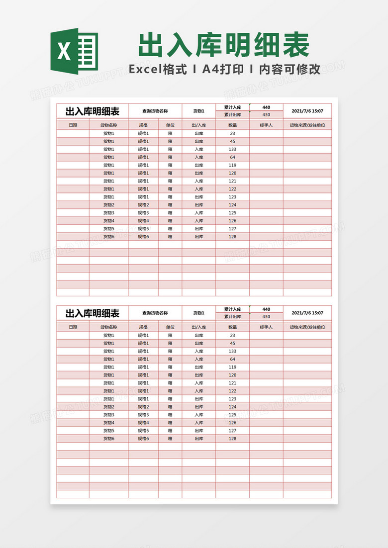 红色简约出入库明细表excel模版