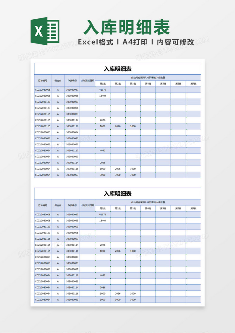 蓝色简约入库明细表excel模版