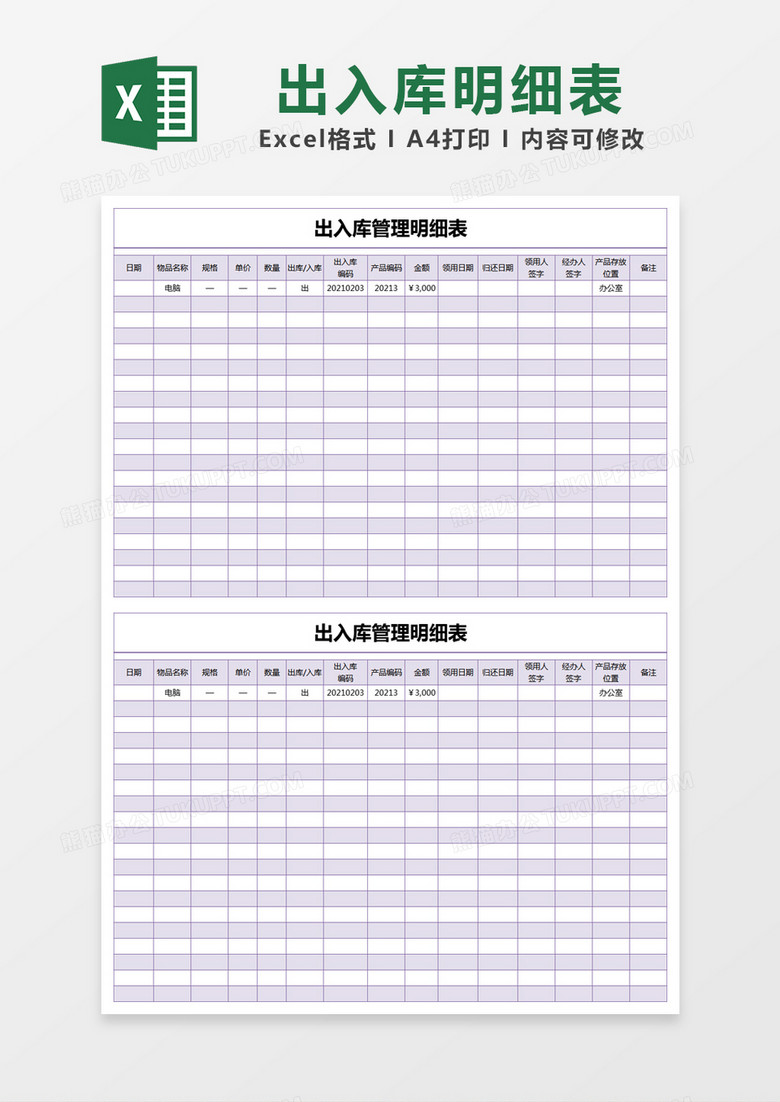 紫色简约出入库管理明细表excel模版