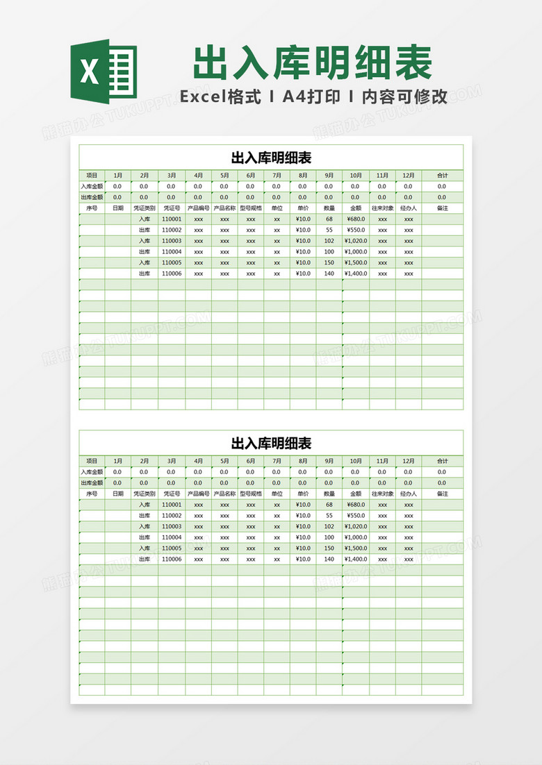 绿色简单出入库明细表Excel模版