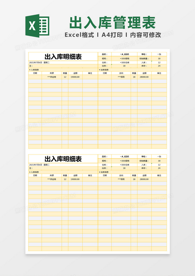 黄色简单出入库明细表excel模版