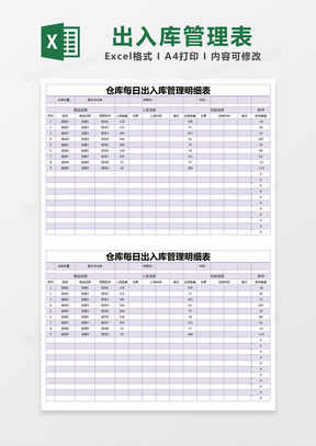 紫色简约仓库每日出入库管理明细表excel模版