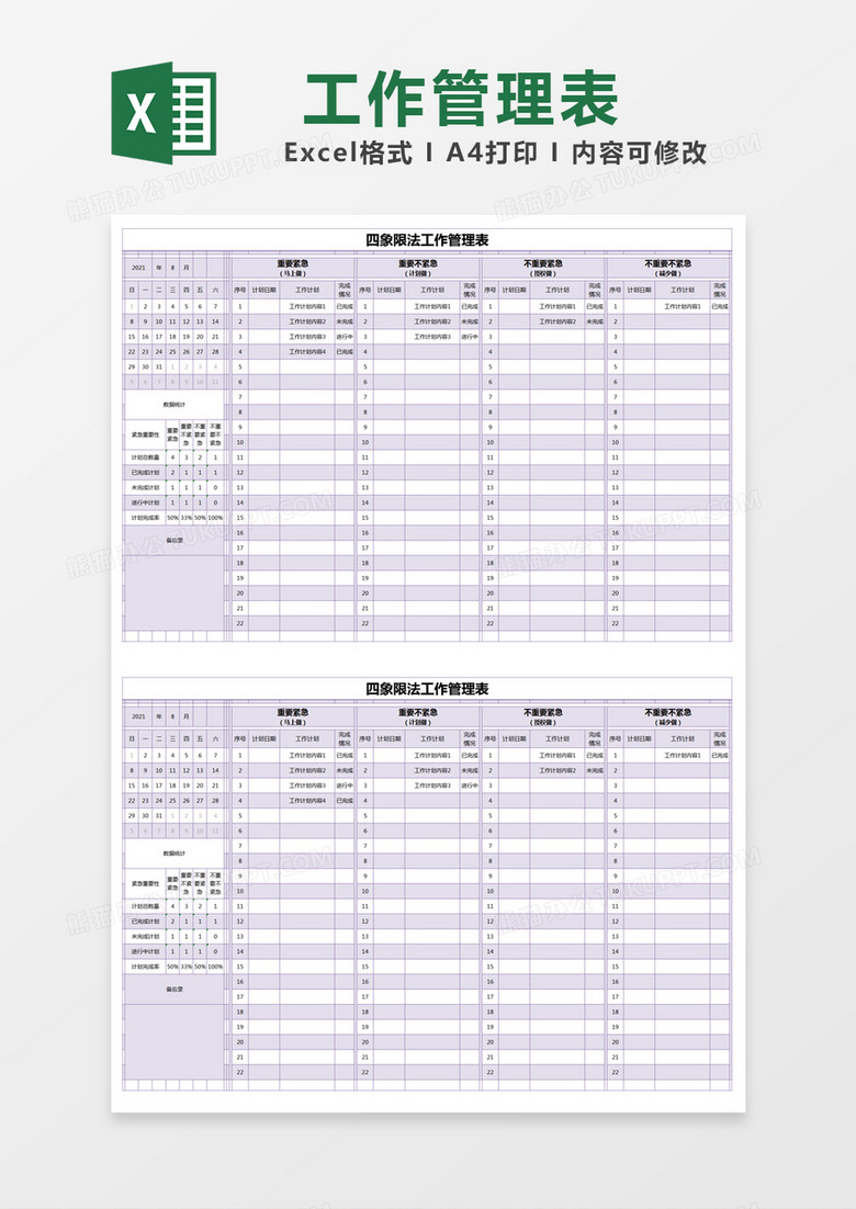 紫色简约四象限法工作管理表excel模版