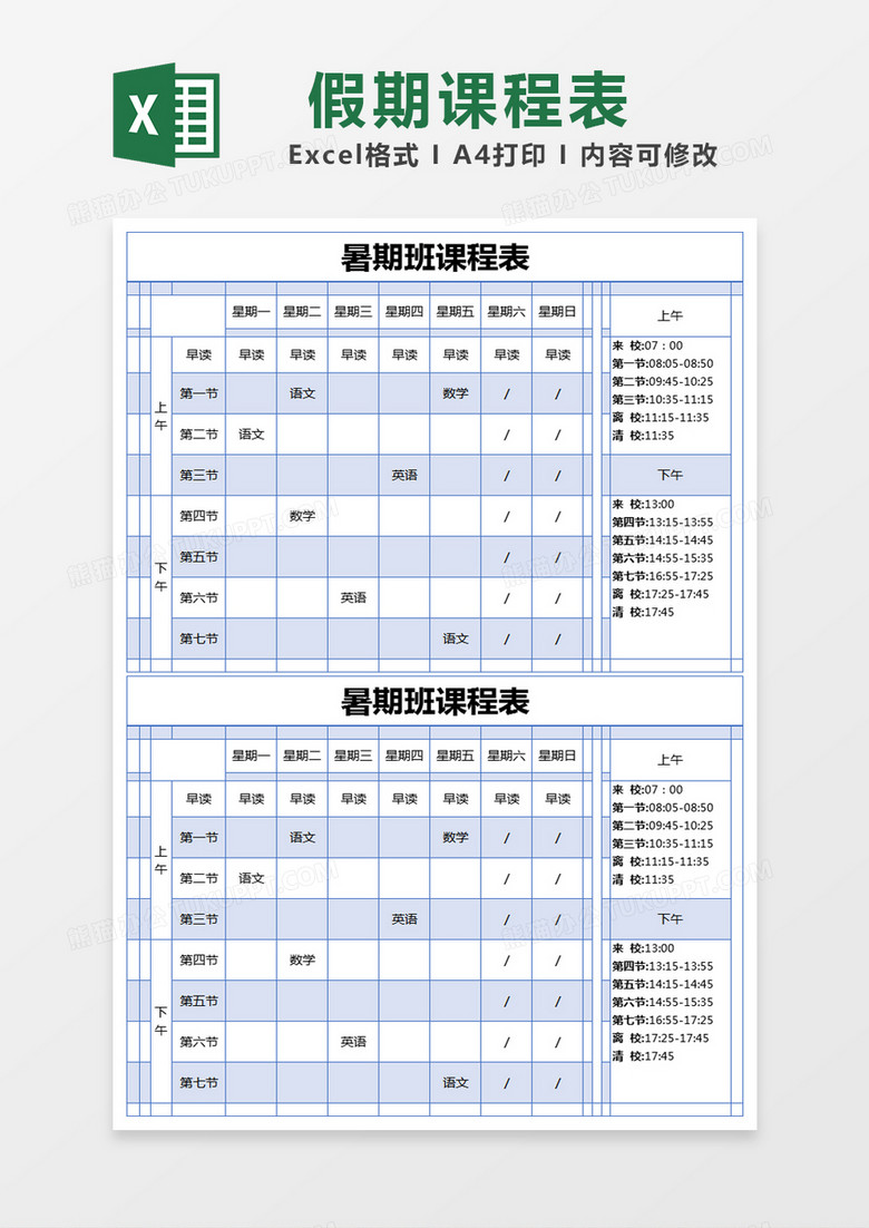 蓝色简约暑期班课程表模版excel模板下载_熊猫办公