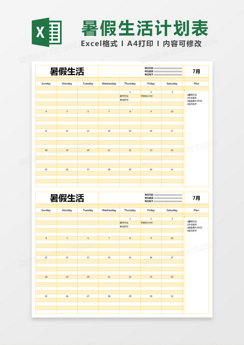 黄色简约暑假生活计划表excel模版