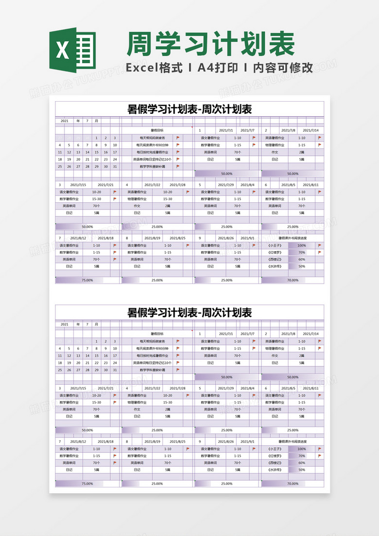 紫色简约暑假学习计划表-周次计划表excel模版