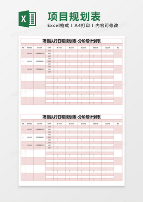 红色简约项目执行日程规划表-分阶段计划表excel模版