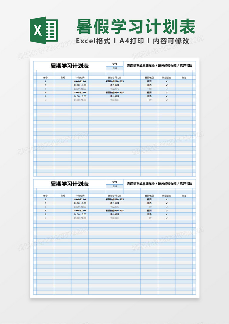 蓝色简约暑期学习计划表excel模版