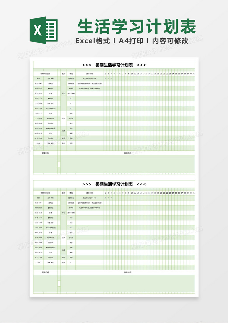 绿色简约暑期生活学习计划表excel模版