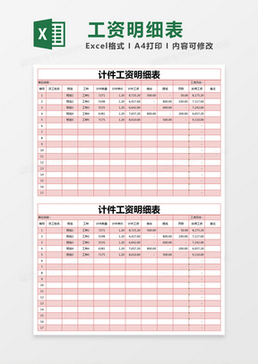 红色简约计件工资明细表excel模版