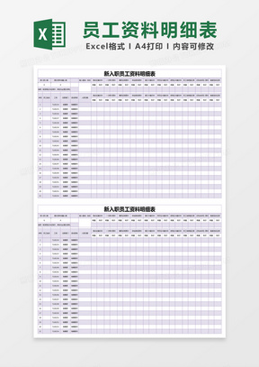 紫色简约新入职员工资料明细表excel模版