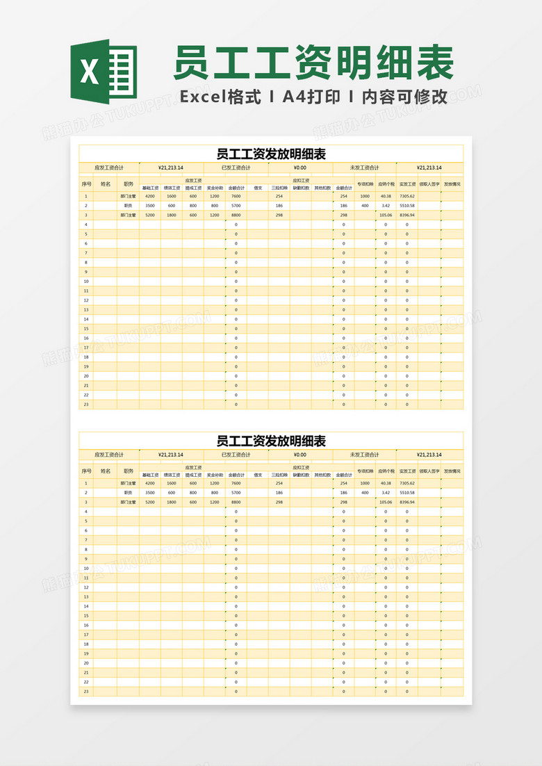 黄色简约员工工资发放明细表excel模版