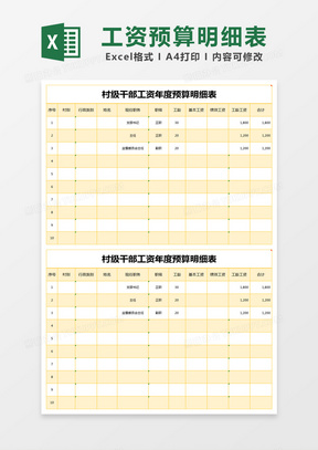 黄色简约村级干部工资年度预算明细表excel模版