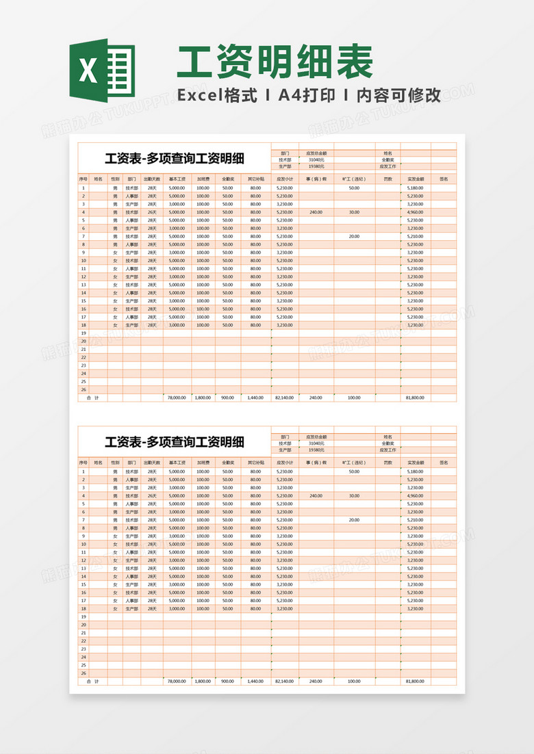 橙色简约工资表-多项查询工资明细excel模版