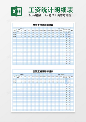 蓝色简约加班工资统计明细表excel模版