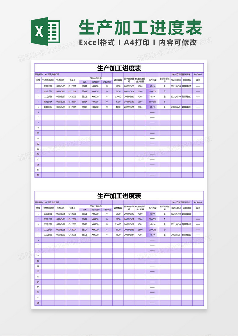 紫色简约生产加工进度表execl模版