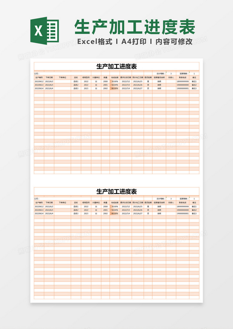 橙色简约生产加工进度表execl模版