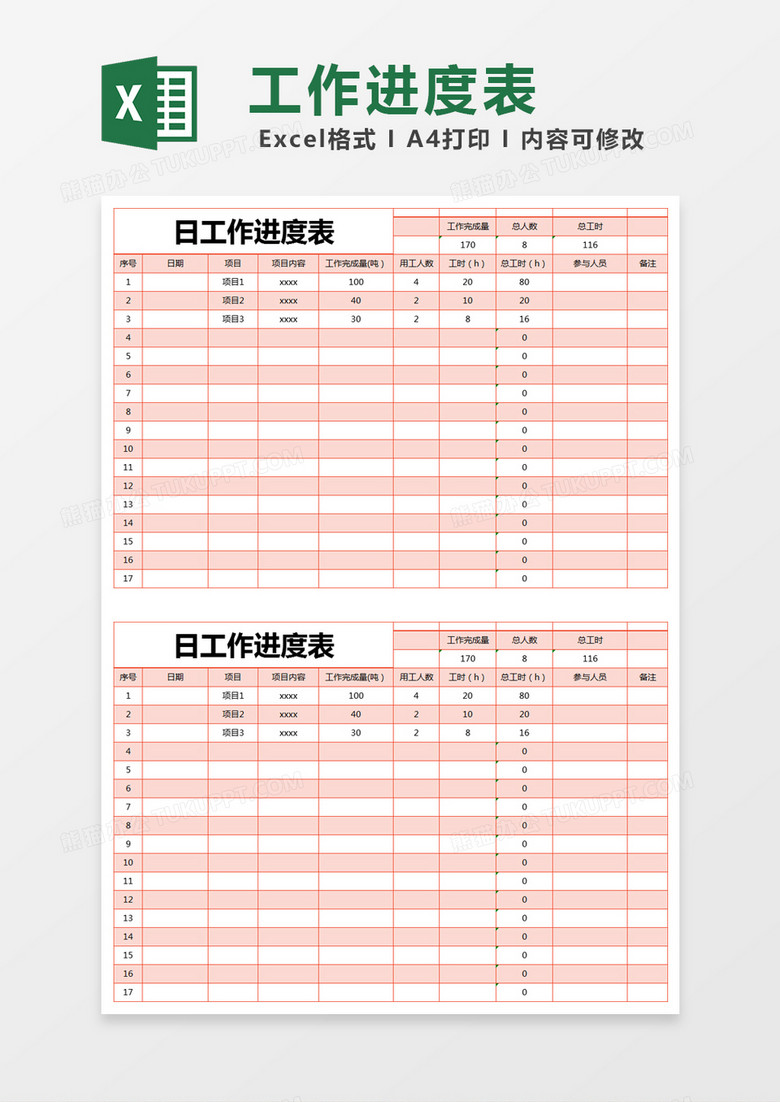 红色简约日工作进度表execl模版