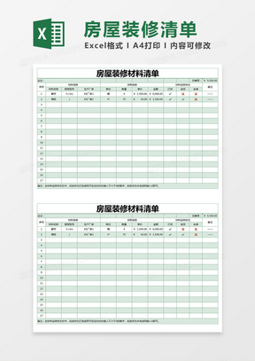 绿色简约房屋装修材料清单excel模版