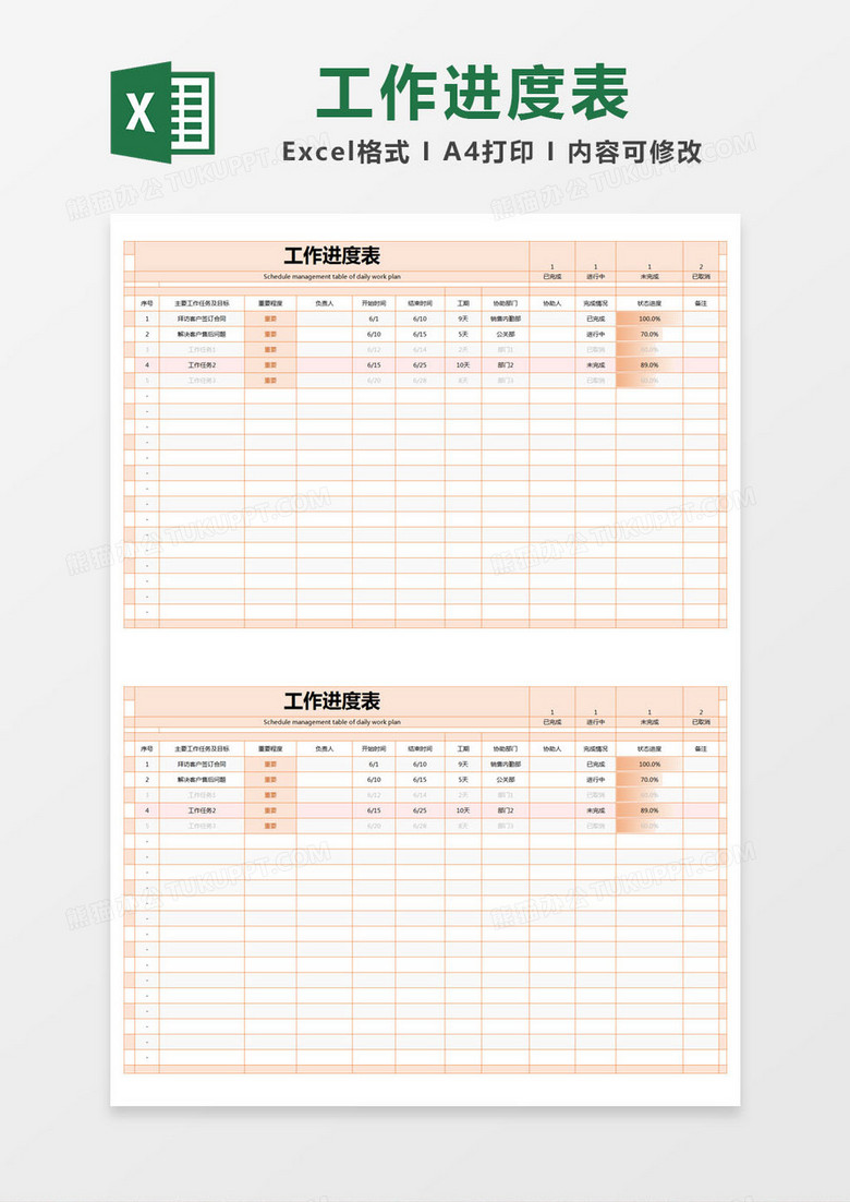 橙色简单工作进度表excel模版