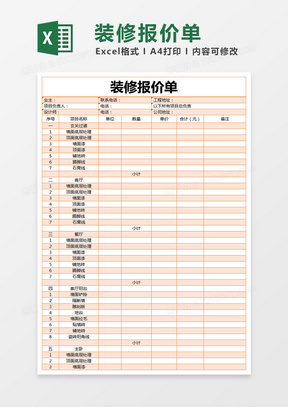 橙色简约装修报价单excel模版