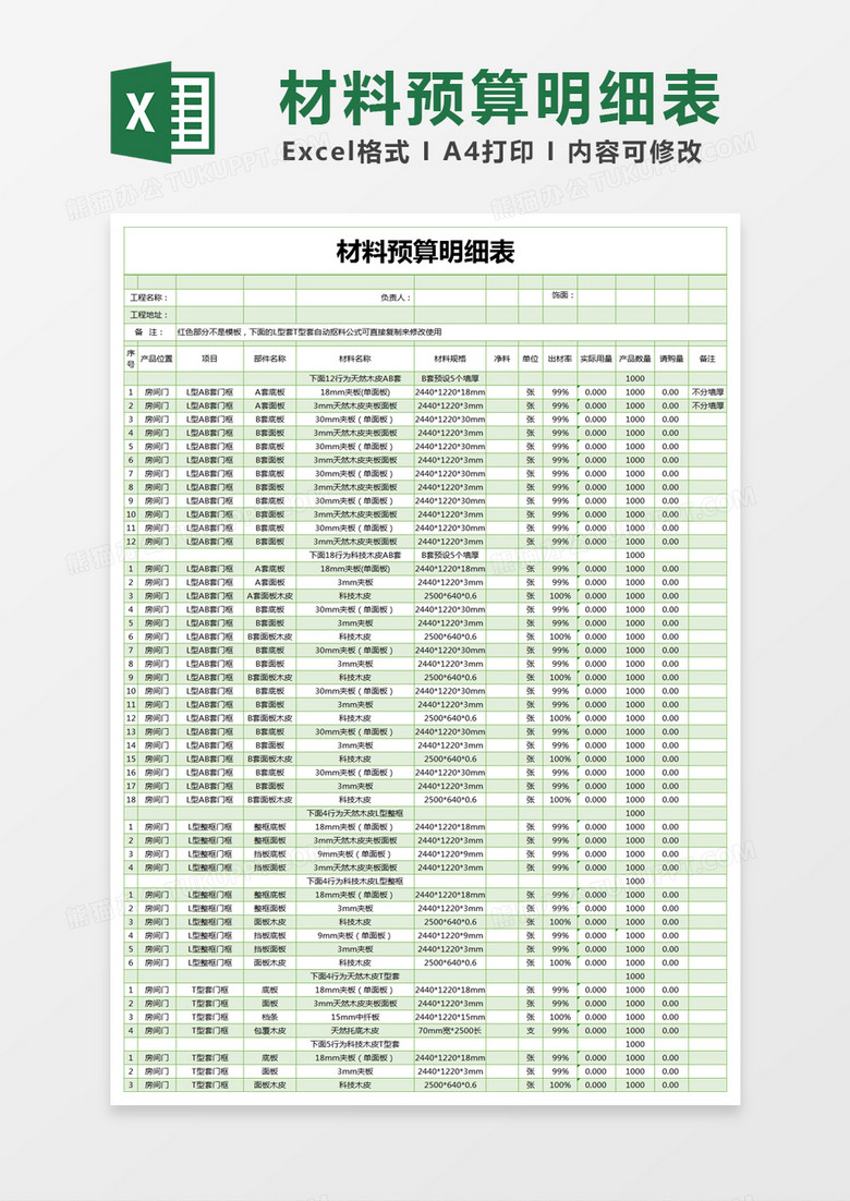 绿色简约材料预算明细表excel模版