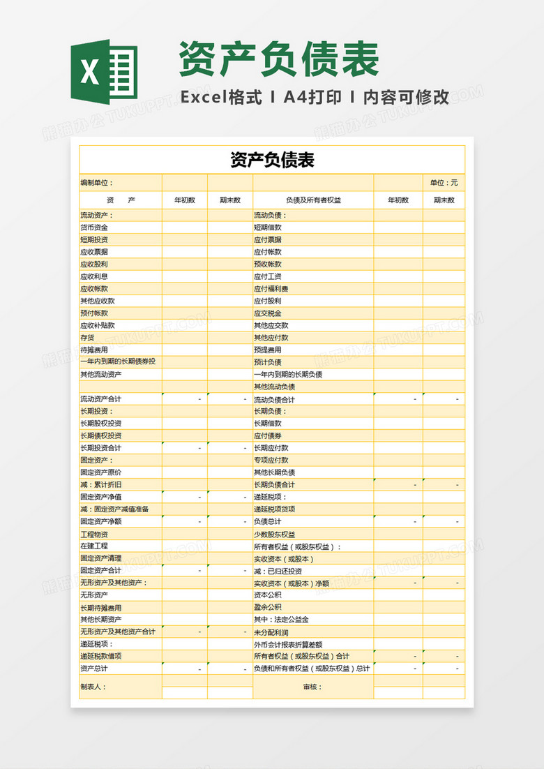 黄色简约资产负债表利润表excel模版