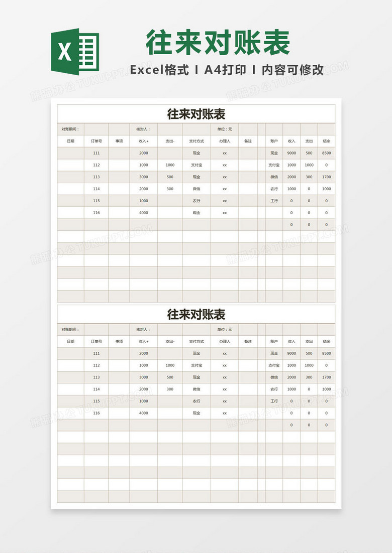 茶色简约往来对账表excel模版