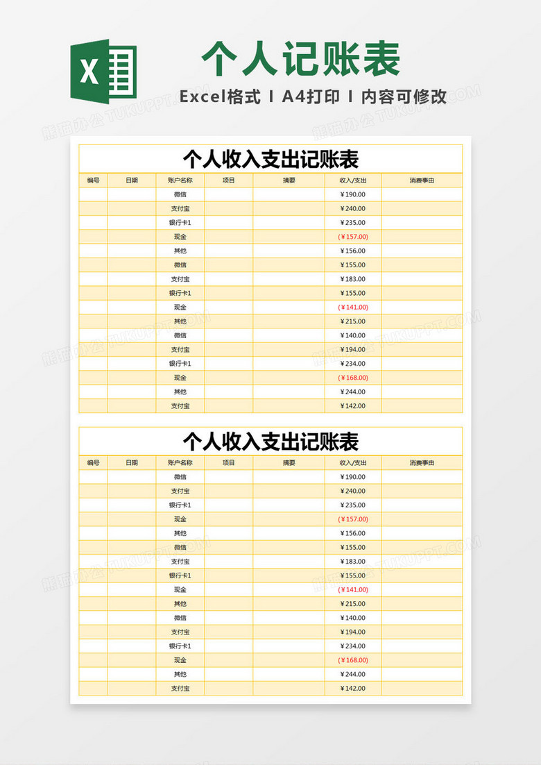 黄色简约个人收入支出记账表excel模版