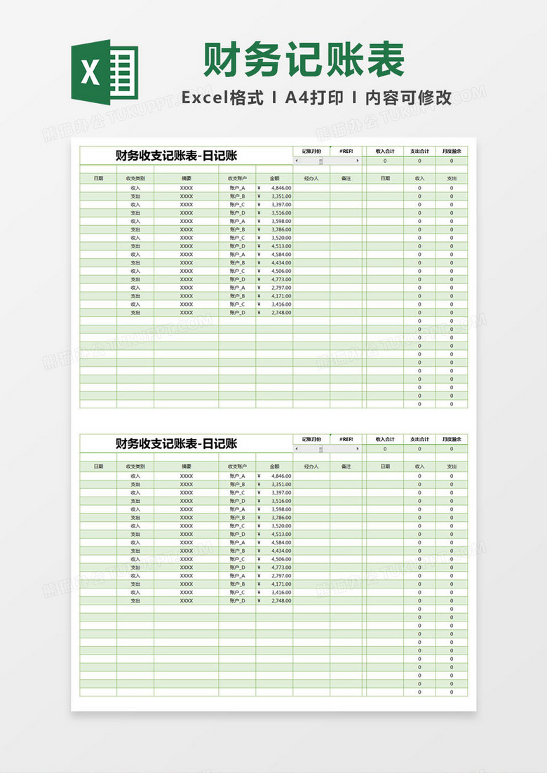 绿色简约财务收支记账表excel模版