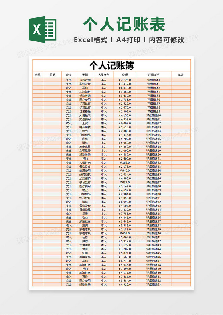 橙色简约个人记账簿excel模版
