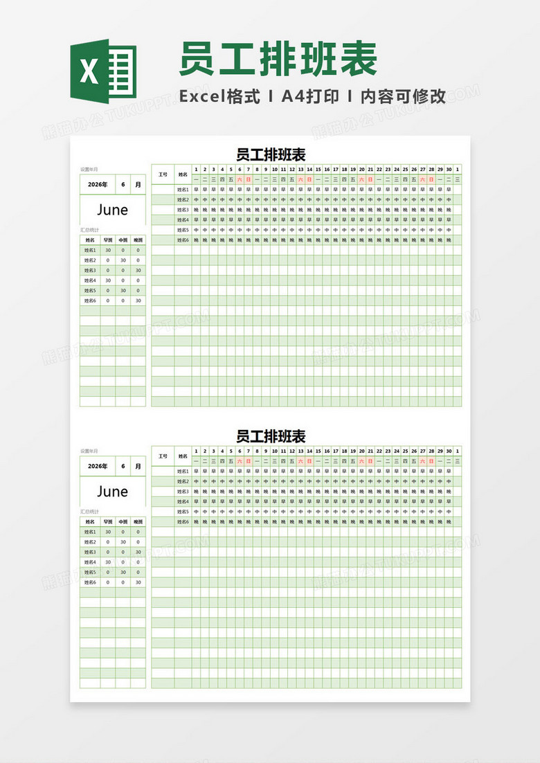 简约绿色员工排班表excel模版