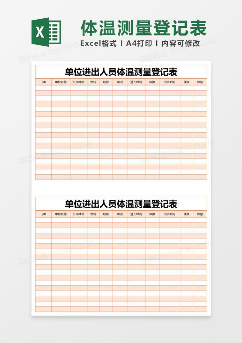 出入体温登记表模板图片
