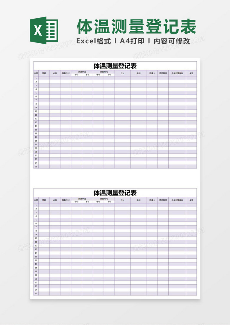教师体温登记表模板图片
