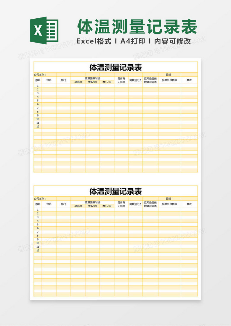 黄色简约体温测量记录表excel模版