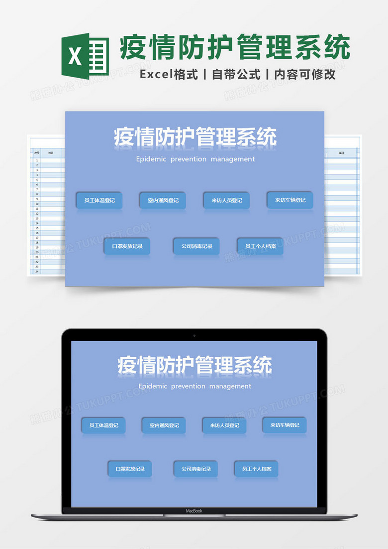 蓝色简约疫情防护管理系统excel模版