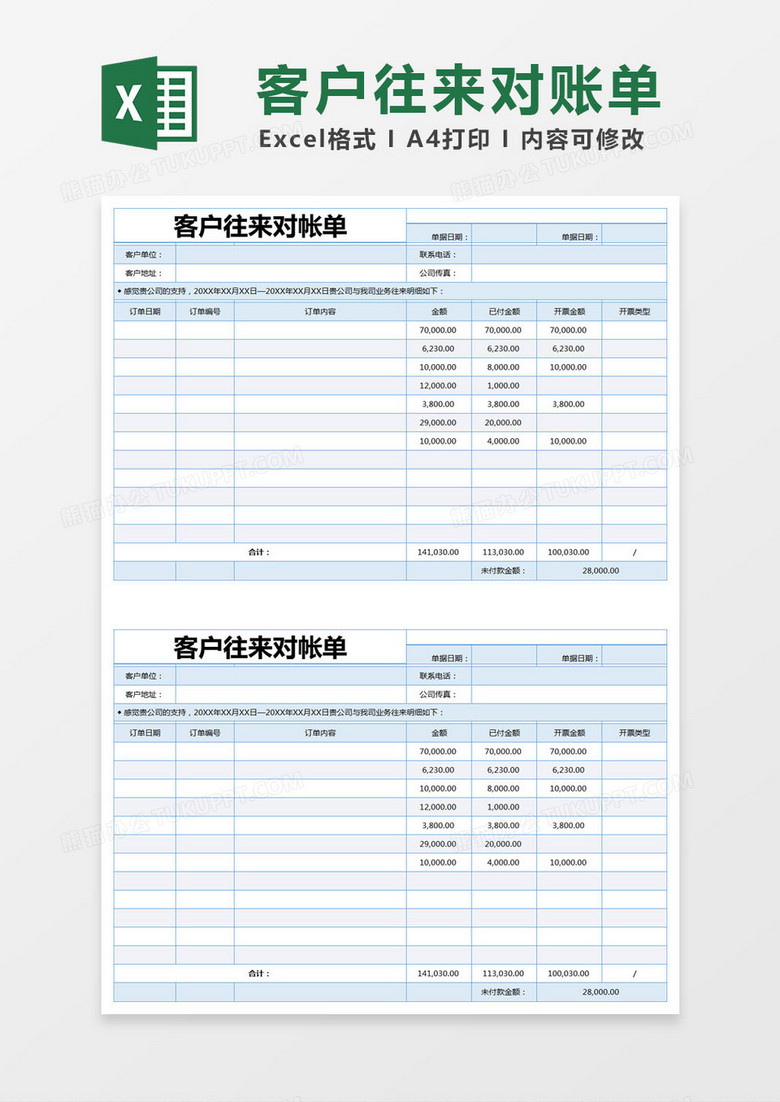 蓝色简约客户往来对帐单excel模版