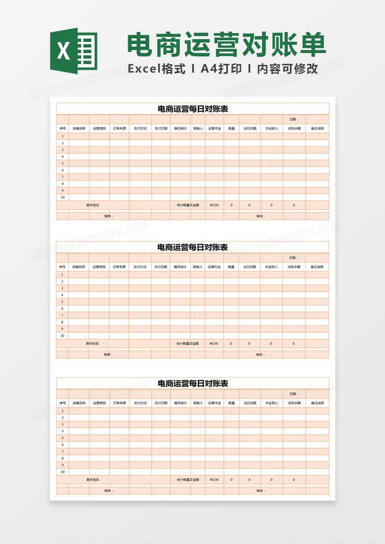 橙色简约电商运营每日对账表excel模版