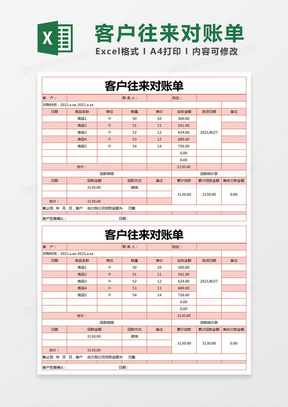 红色简单客户往来对账单excel模版