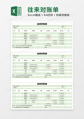 绿色简约往来对账单excel模版