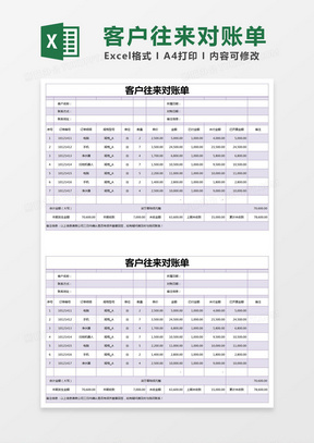 紫色简约客户往来对账单excel模版