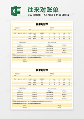 黄色简约往来对账单excel模版