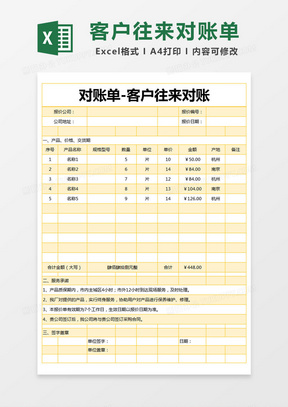 黃色簡約客戶往來對賬excel模版