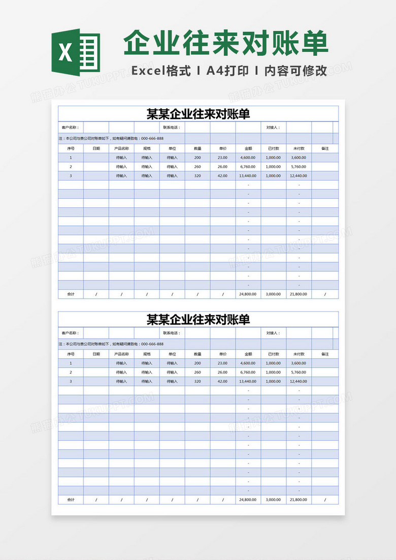 蓝色简约企业往来对账单excel模版