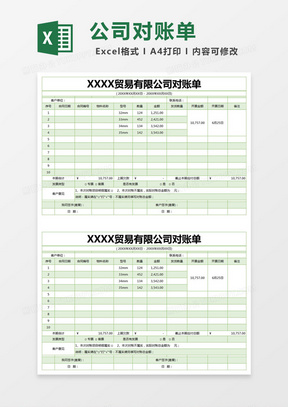 绿色简约贸易有限公司对账单excel模版