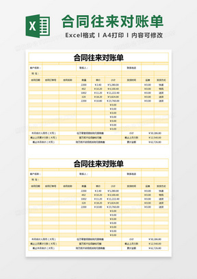 黄色简约合同往来对账单excel模版