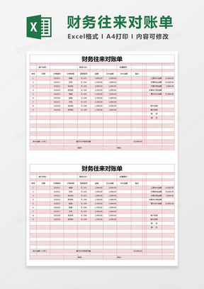 红色简约财务往来对账单excel模版